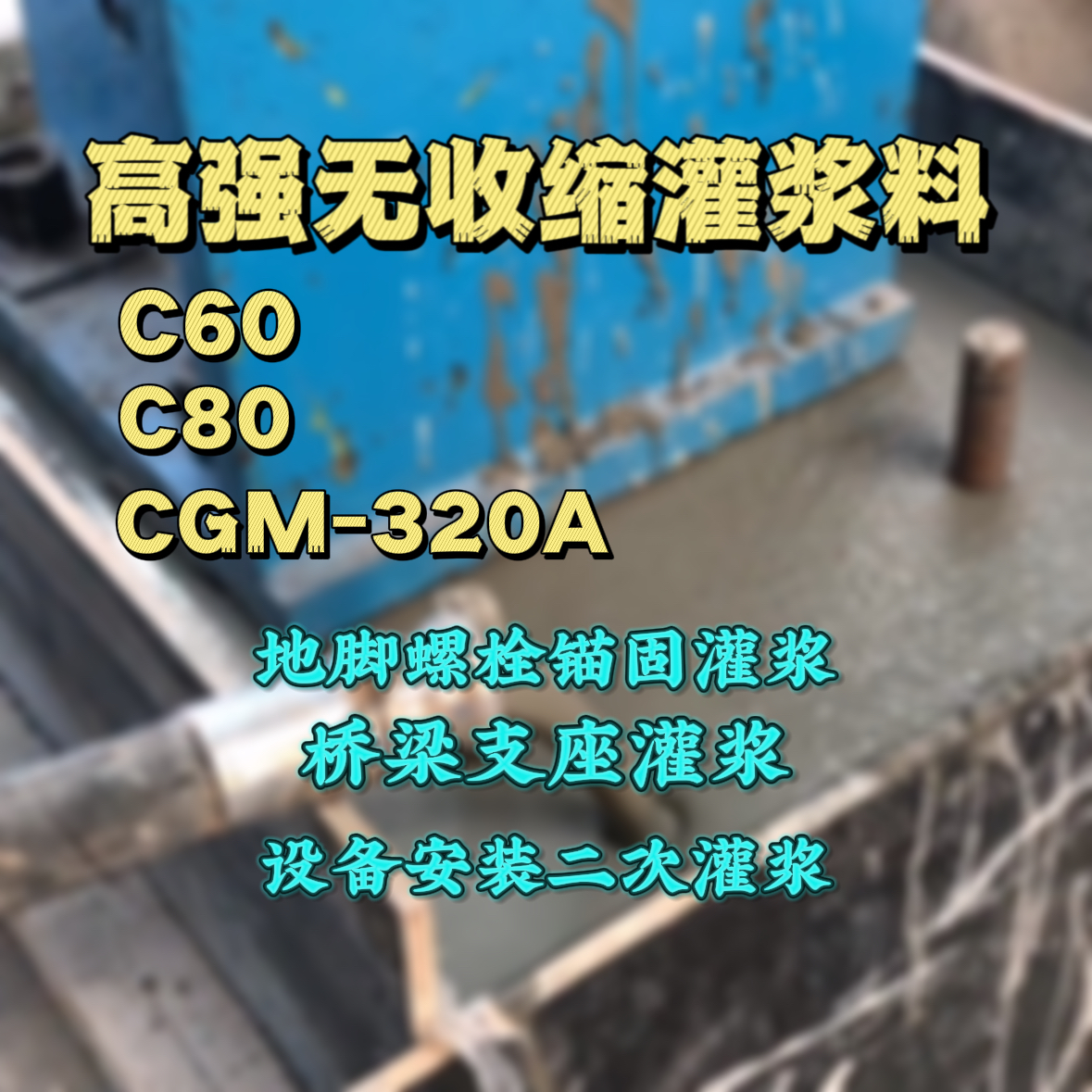 神池灌浆料加水多了、稀了会有什么影响？